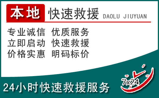 鱼台附近24小时道路救援电话