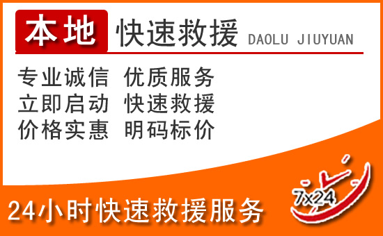 鱼台24小时高速公路汽车救援电话
